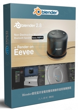 Blender索尼蓝牙音箱完整实例制作流程视频教程