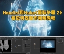 Houdini和Nuke《星际争霸 2：虚空之遗》视觉特效制作视频教程