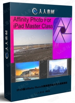 IPAD版Affinity Photo大师级图像绘制技术视频教程