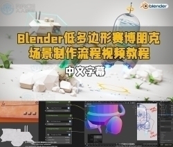 【中文字幕】Blender机器人星球硬表面建模全面技能训练视频教程