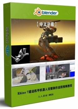 【中文字幕】Rhino 7建造机甲机器人完整制作流程视频教程