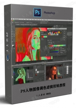PS人物图像调色滤镜视频教程