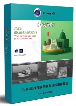 【中文字幕】C4D 3D插图效果实例制作训练视频教程