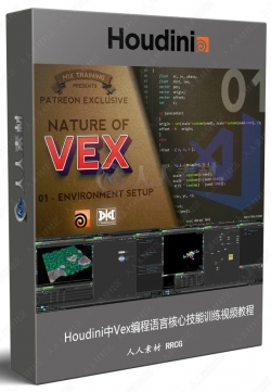 Houdini中Vex编程语言核心技能训练视频教程