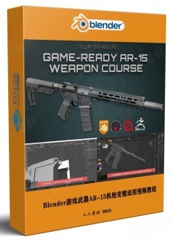 Blender游戏武器AR-15机枪完整制作流程视频教程