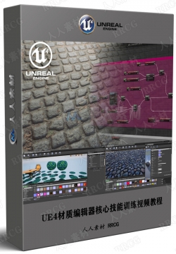 UE4材质编辑器核心技能训练视频教程