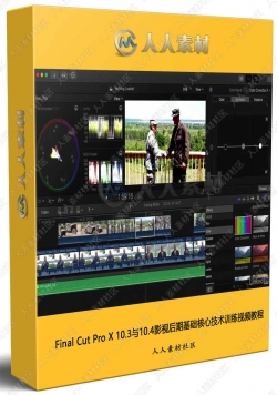 Final Cut Pro X 10.3与10.4影视后期基础核心技术训练视频教程
