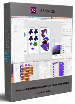 Adobe XD创建完整社交媒体应用程序UI/UX高级基础知识视频教程