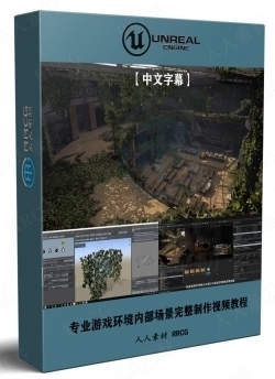 【中文字幕】专业游戏环境内部场景完整制作工作流程大师级视频教程