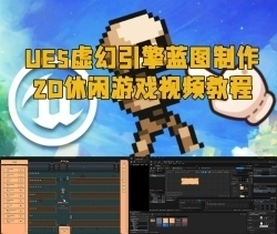 UE5虚幻引擎蓝图制作2D休闲游戏视频教程