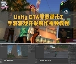 Unity GTA罪恶都市2手游游戏开发制作视频教程