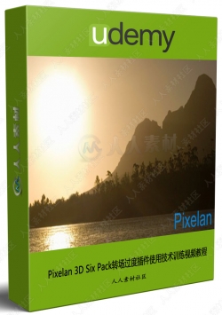 Pixelan 3D Six Pack转场过度插件使用技术训练视频教程