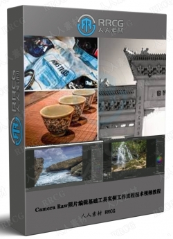 Camera Raw照片编辑基础工具实例工作流程技术视频教程