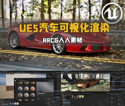 UE5虚幻引擎逼真汽车可视化渲染动画视频教程