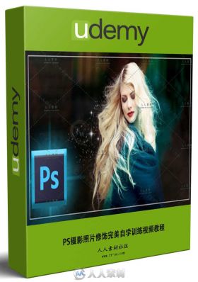PS照片美化处理必修课视频教程  UDEMY PHOTOSHOP MADE EASY LEARN PHOTOSHOP IN 4 HRS