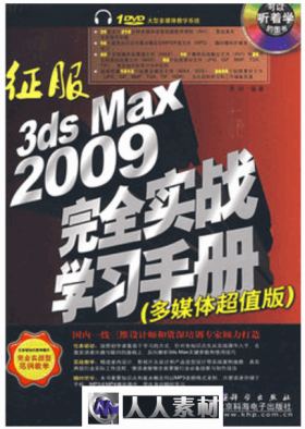 征服3ds Max 2009完全实战学习手册