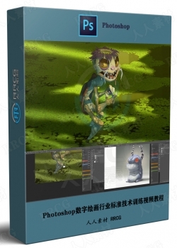 Photoshop数字绘画行业标准技术训练视频教程
