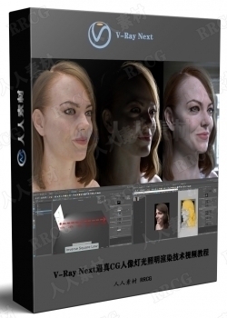 V-Ray Next逼真CG人像灯光照明渲染技术视频教程