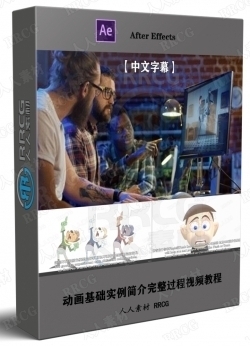 【中文字幕】动画基础实例简介完整过程视频教程