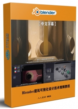 【中文字幕】Blender建筑可视化设计技术视频教程