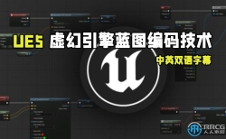 【中文字幕】UE5虚幻引擎蓝图编码核心技术训练视频教程