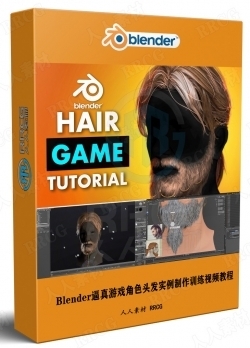 Blender逼真游戏角色头发实例制作训练视频教程