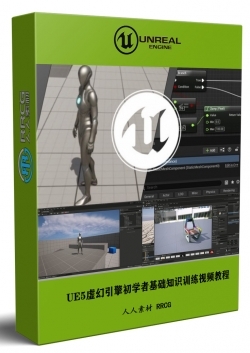 UE5虚幻引擎初学者基础知识训练视频教程