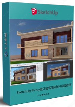 SketchUp中Vray室外建筑渲染技术视频教程