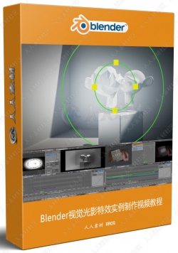 Blender视觉光影特效实例制作视频教程