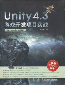 Unity 4.3游戏开发项目实战