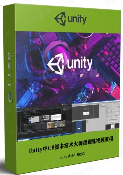 Unity中C#脚本技术大师级训练视频教程
