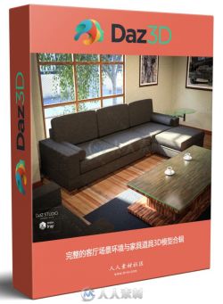 完整的客厅场景环境与家具道具3D模型合辑