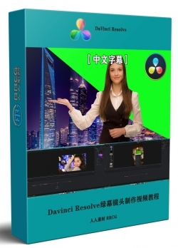 【中文字幕】Davinci Resolve绿幕镜头视觉特效制作视频教程