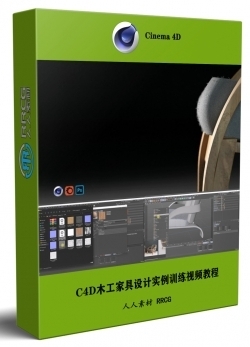 C4D木工家具设计实例训练视频教程