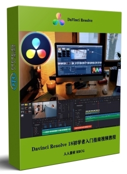 Davinci Resolve 18视频编辑初学者入门指南视频教程