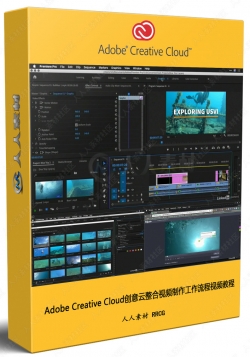 Adobe Creative Cloud创意云整合视频制作工作流程视频教程