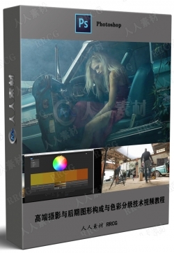 高端摄影与后期图形构成与色彩分级技术视频教程