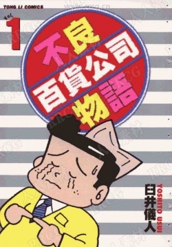 臼井儀人《不良百貨公司物語》3卷完漫画集