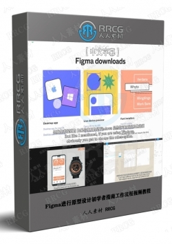 【中文字幕】Figma进行原型设计初学者指南工作流程视频教程