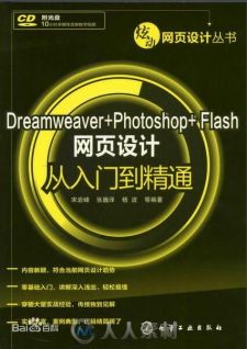 Dreamweaver+Photoshop+Flash网页设计从入门到精通