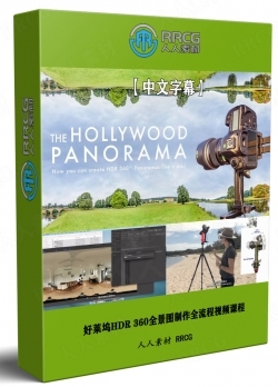 【中文字幕】好莱坞HDR 360全景图制作全流程视频课程
