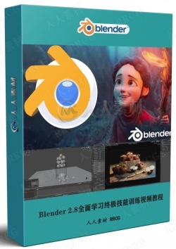 Blender 2.8全面学习终极技能训练视频教程