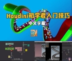 【中英双语】Houdini初学者入门技巧视频教程