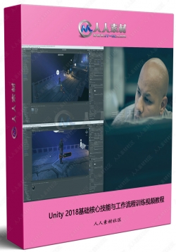 Unity 2018基础核心技能与工作流程训练视频教程