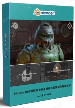 Blender与SP星际战士头盔建模与纹理完整制作流程视频教程
