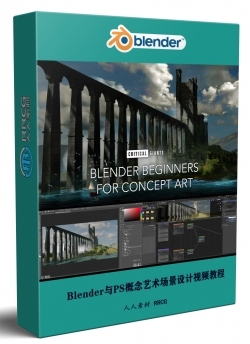 Blender与PS概念艺术场景设计实例制作视频教程