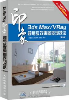 3ds Max VRay印象 超写实效果图表现技法(第3版)