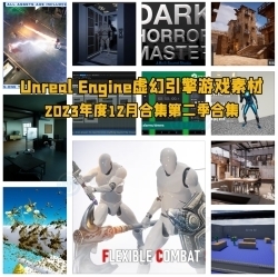 Unreal Engine虚幻引擎游戏素材合集2023年12月第二季