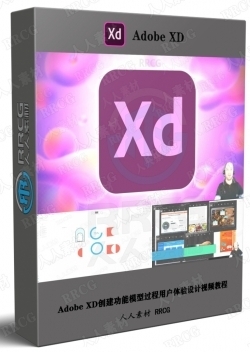 Adobe XD创建功能模型过程用户体验设计视频教程