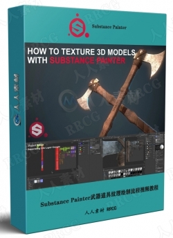 Substance Painter武器道具纹理绘制流程视频教程